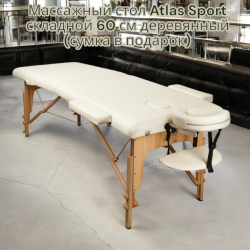 Массажный стол Atlas Sport складной 2-с 60 см. деревянный (сумка в подарок)